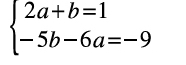 beginarrayl 2a+b=1 -5b-6a=-9endarray.