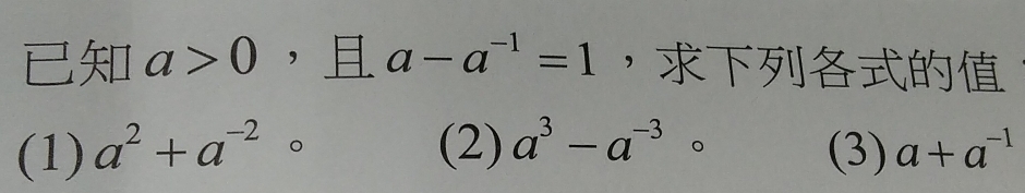 a>0 ， a-a^(-1)=1 ，
(1) a^2+a^(-2) 。 (2) a^3-a^(-3)circ (3) a+a^(-1)