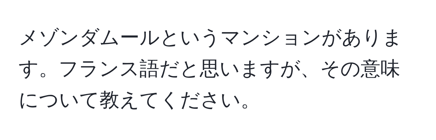 メゾンダムールというマンションがあります。フランス語だと思いますが、その意味について教えてください。