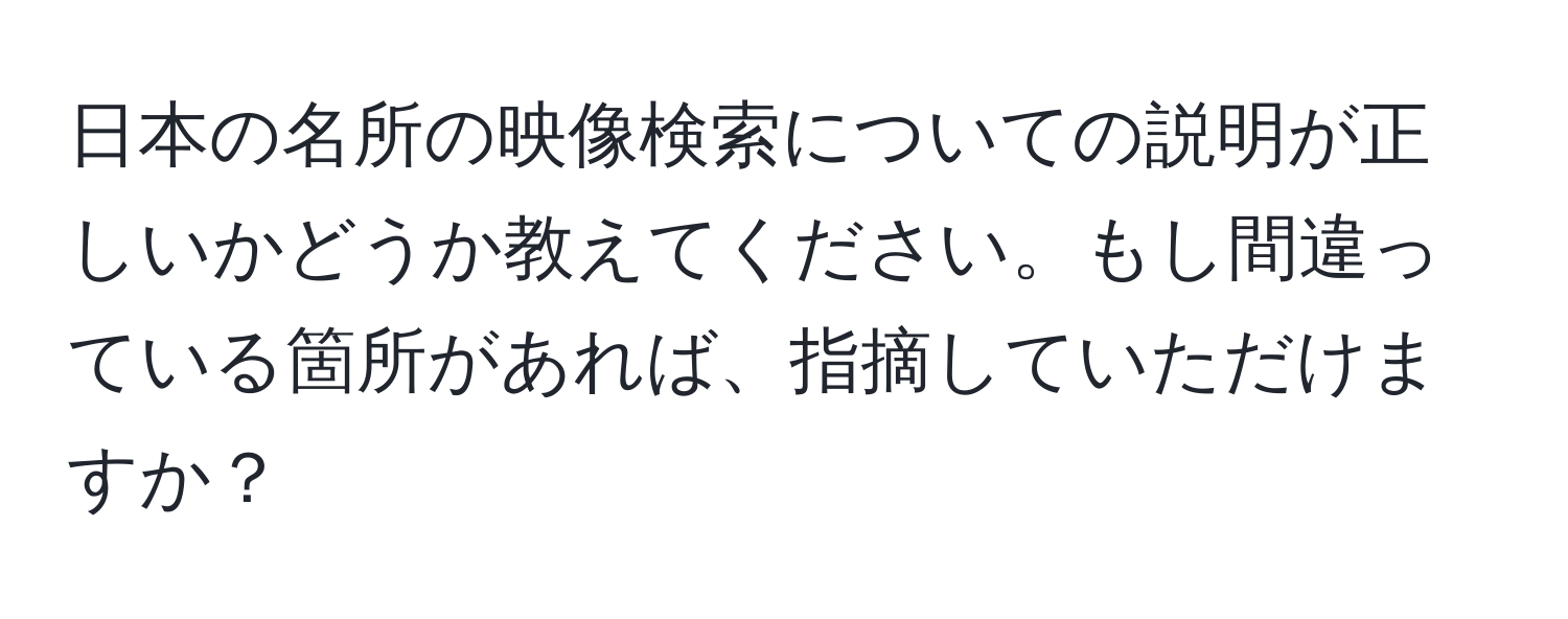 日本の名所の映像検索についての説明が正しいかどうか教えてください。もし間違っている箇所があれば、指摘していただけますか？