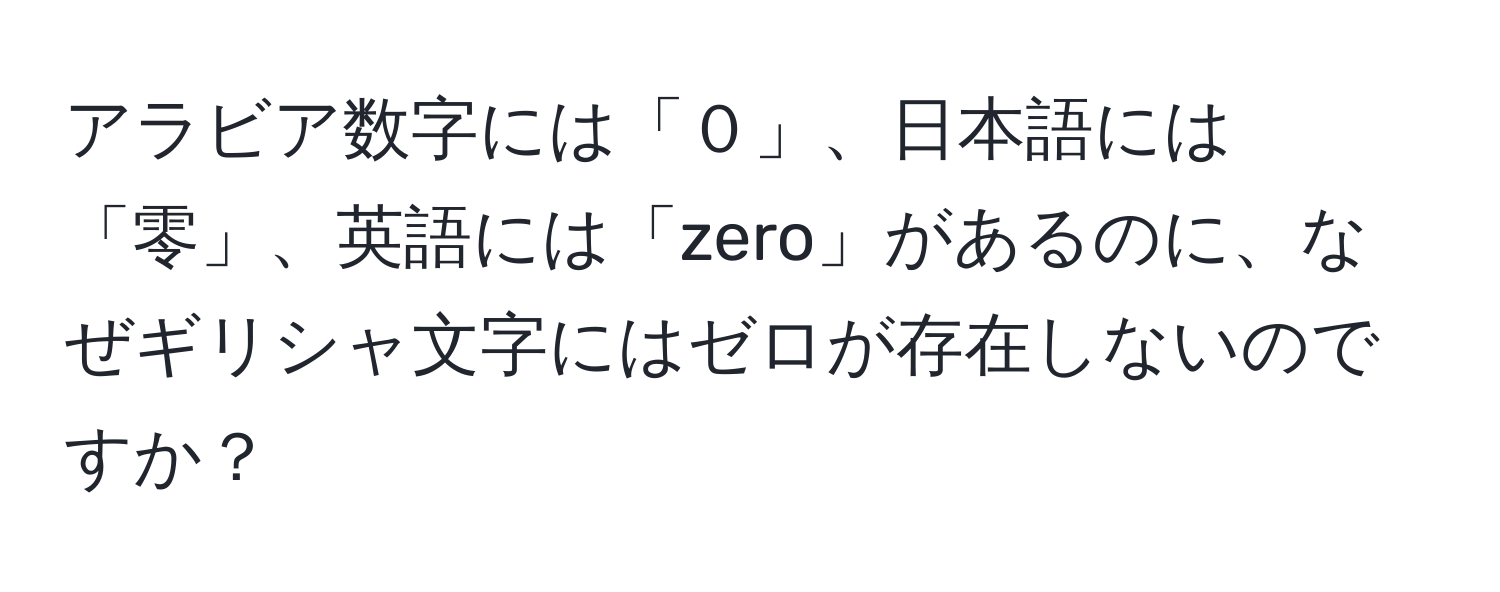 アラビア数字には「０」、日本語には「零」、英語には「zero」があるのに、なぜギリシャ文字にはゼロが存在しないのですか？