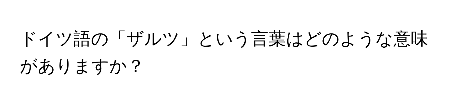 ドイツ語の「ザルツ」という言葉はどのような意味がありますか？