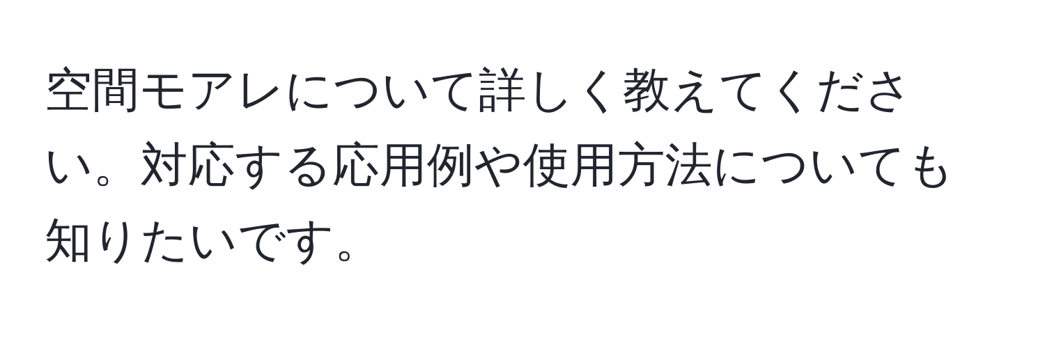 空間モアレについて詳しく教えてください。対応する応用例や使用方法についても知りたいです。