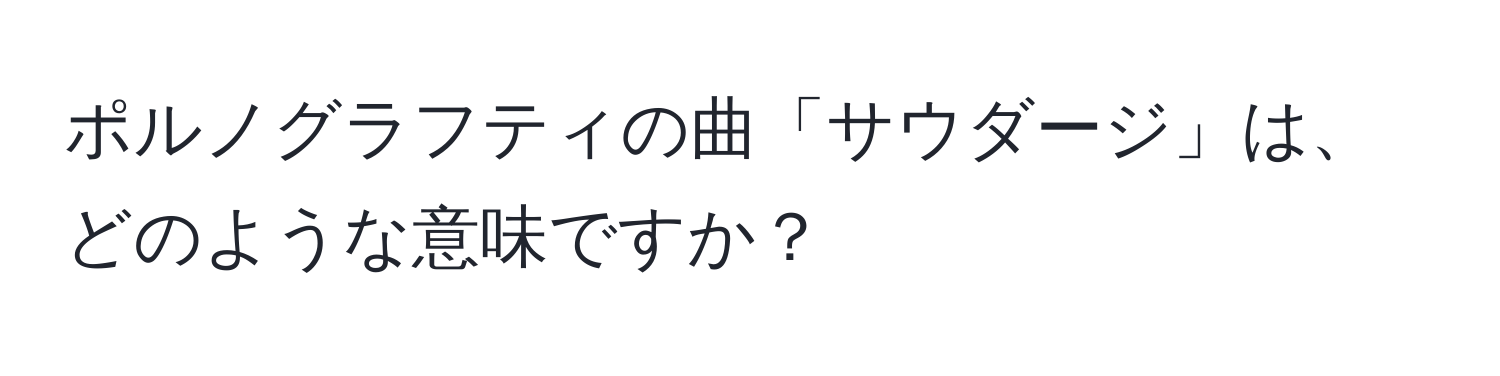 ポルノグラフティの曲「サウダージ」は、どのような意味ですか？