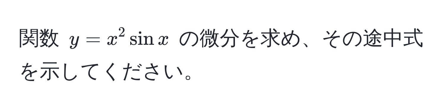 関数 $y = x^2 sin x$ の微分を求め、その途中式を示してください。