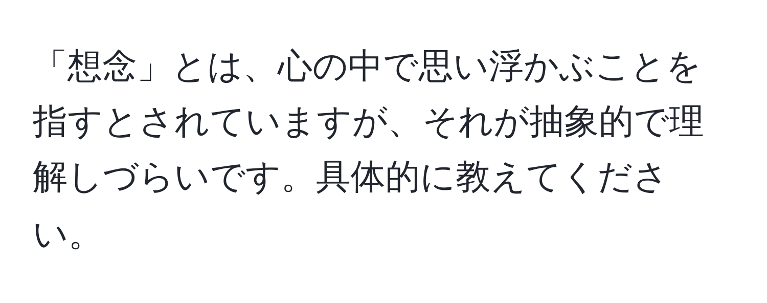 「想念」とは、心の中で思い浮かぶことを指すとされていますが、それが抽象的で理解しづらいです。具体的に教えてください。