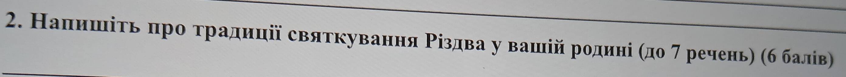 Напишίτь πро τрадиціі святкування Ρіздва у вашій родині (до 7 речень) (б балів)