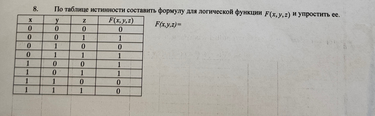 Πο τаблице истинности составиτь формулу для логической функции F(x,y,z) и упростить ее.
F(x,y,z)=