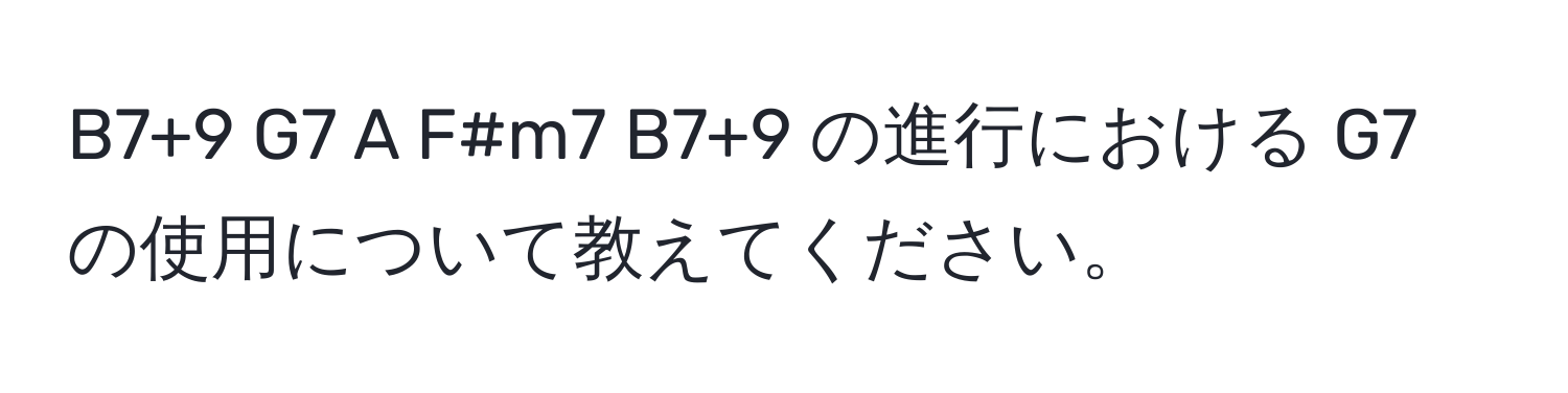 B7+9 G7 A F#m7 B7+9 の進行における G7 の使用について教えてください。