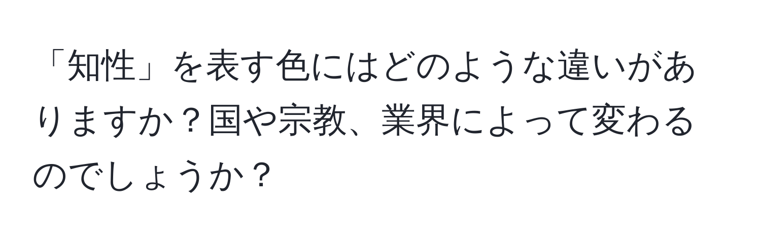 「知性」を表す色にはどのような違いがありますか？国や宗教、業界によって変わるのでしょうか？