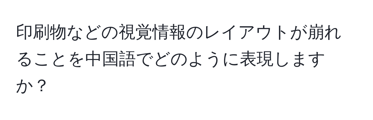 印刷物などの視覚情報のレイアウトが崩れることを中国語でどのように表現しますか？