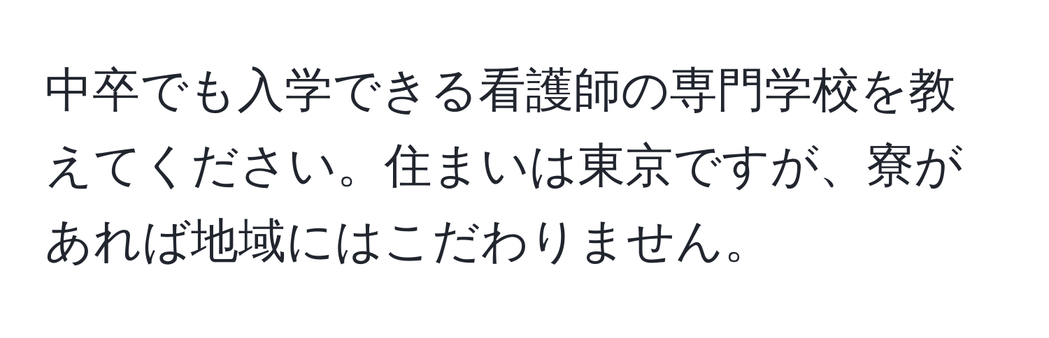 中卒でも入学できる看護師の専門学校を教えてください。住まいは東京ですが、寮があれば地域にはこだわりません。