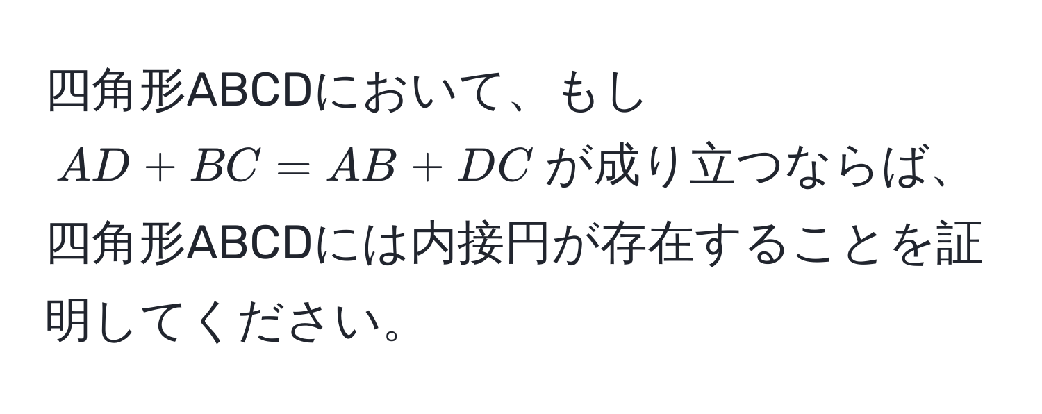 四角形ABCDにおいて、もし$AD + BC = AB + DC$が成り立つならば、四角形ABCDには内接円が存在することを証明してください。