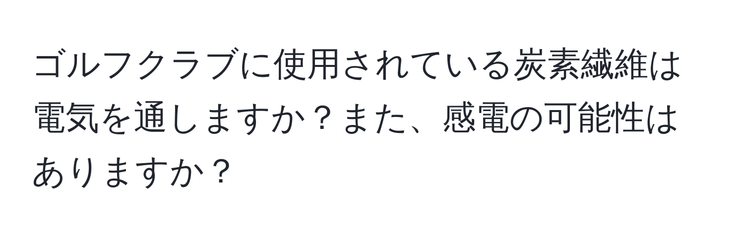 ゴルフクラブに使用されている炭素繊維は電気を通しますか？また、感電の可能性はありますか？