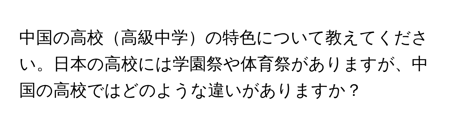 中国の高校高級中学の特色について教えてください。日本の高校には学園祭や体育祭がありますが、中国の高校ではどのような違いがありますか？