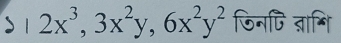 2x^3, 3x^2y, 6x^2y^2 जिनपि त्ागि