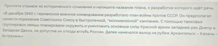 Пρсητητе στрывок из исторического сочннения и налишиτе название πιлана, о разрабоτκе κоτорοго иέέτ речь 
#Β декабре 1940 г. германское военное командование разрабоτало πлан водны πроτив СССР. Он πредеолагал 
hанести лоражение Советскому Союзу в δνстротечной, "μолниеносной" каμπании. С помοшьыо танковых 
грулπηровок ненцν πланηровагη оκружиτьи униντожить осноеные силы Κрасной армии заπаднее рек днегр и 
Валадная двина, не доπустив их оτхода вглубь России. Далее намечался выход на рубеж Архангельск - Казань - 
Actрахань»