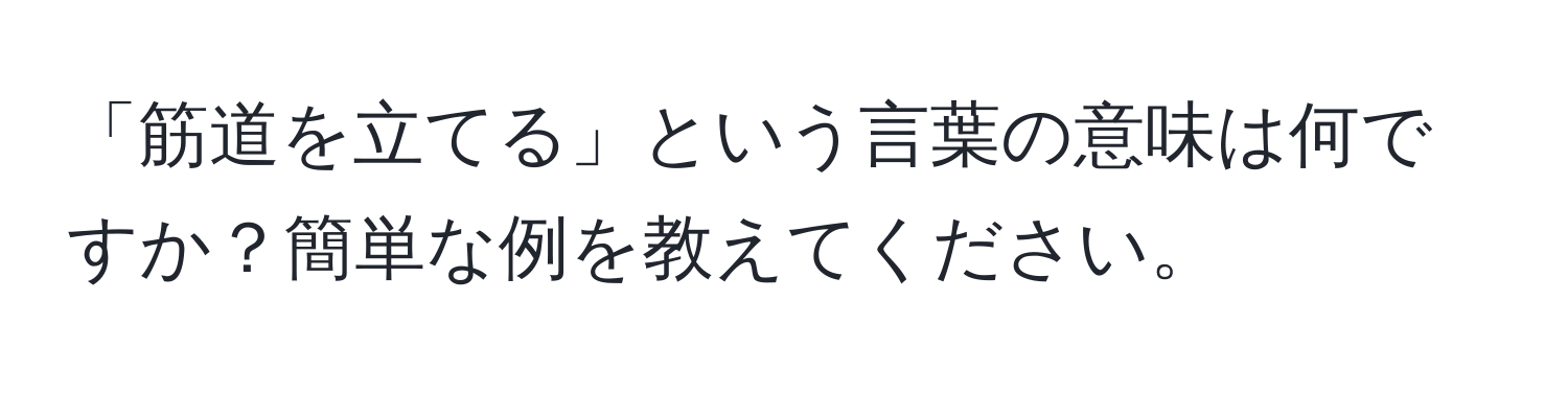 「筋道を立てる」という言葉の意味は何ですか？簡単な例を教えてください。