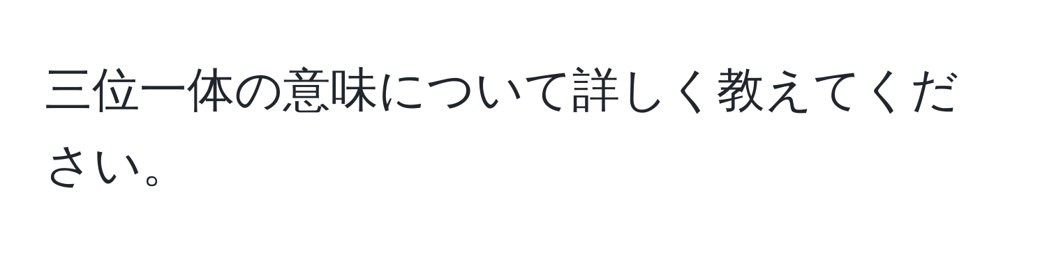 三位一体の意味について詳しく教えてください。