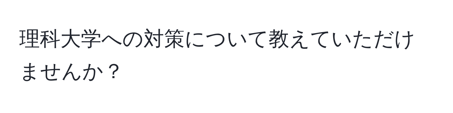 理科大学への対策について教えていただけませんか？