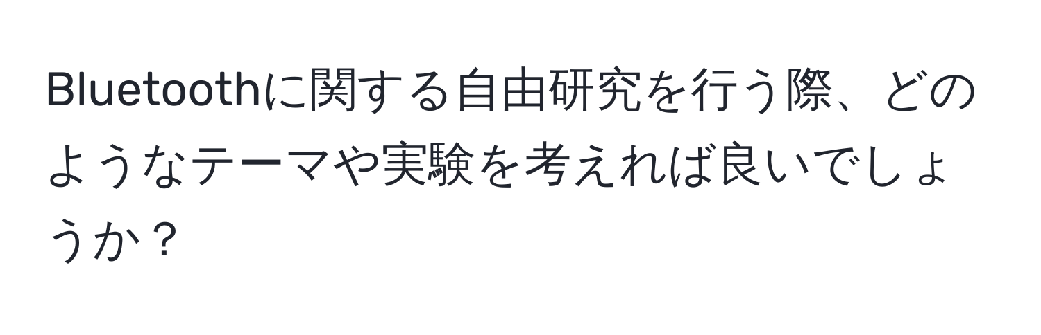 Bluetoothに関する自由研究を行う際、どのようなテーマや実験を考えれば良いでしょうか？