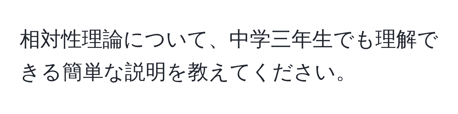 相対性理論について、中学三年生でも理解できる簡単な説明を教えてください。