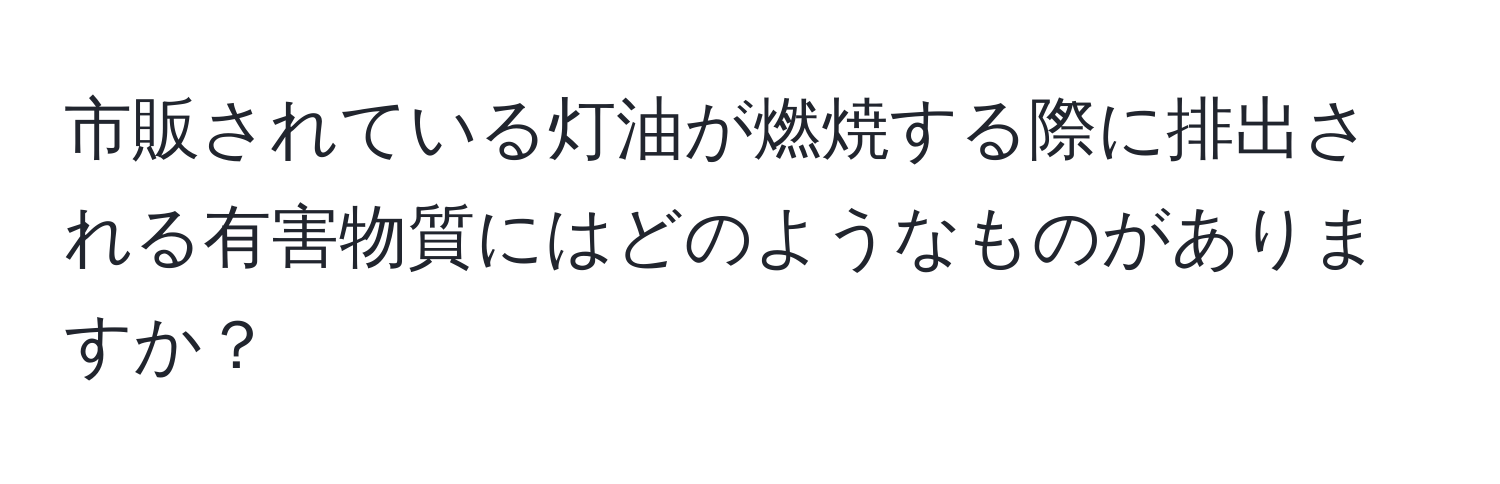 市販されている灯油が燃焼する際に排出される有害物質にはどのようなものがありますか？