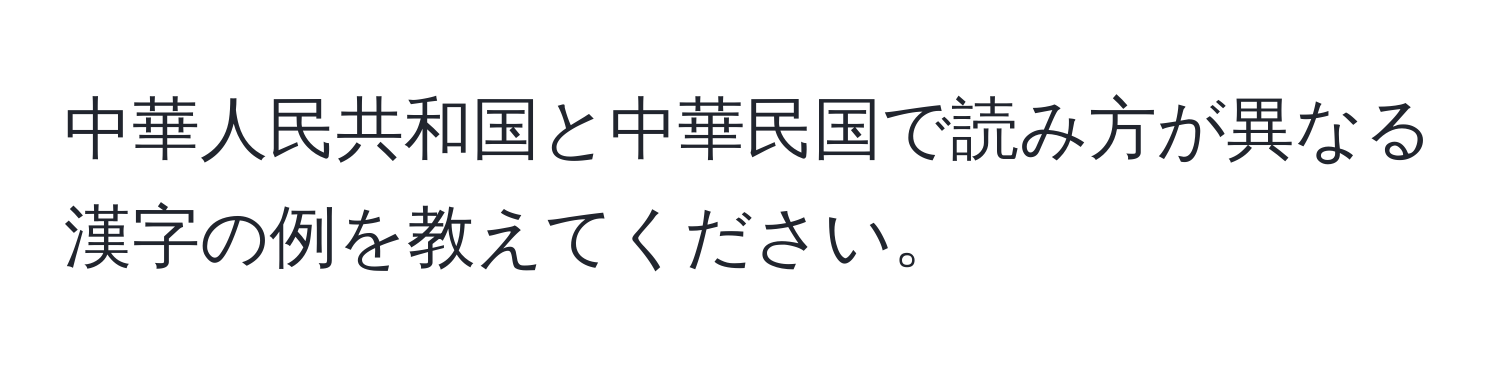 中華人民共和国と中華民国で読み方が異なる漢字の例を教えてください。