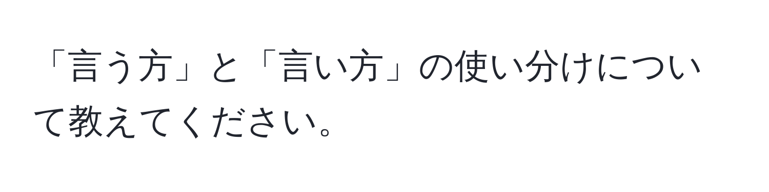 「言う方」と「言い方」の使い分けについて教えてください。