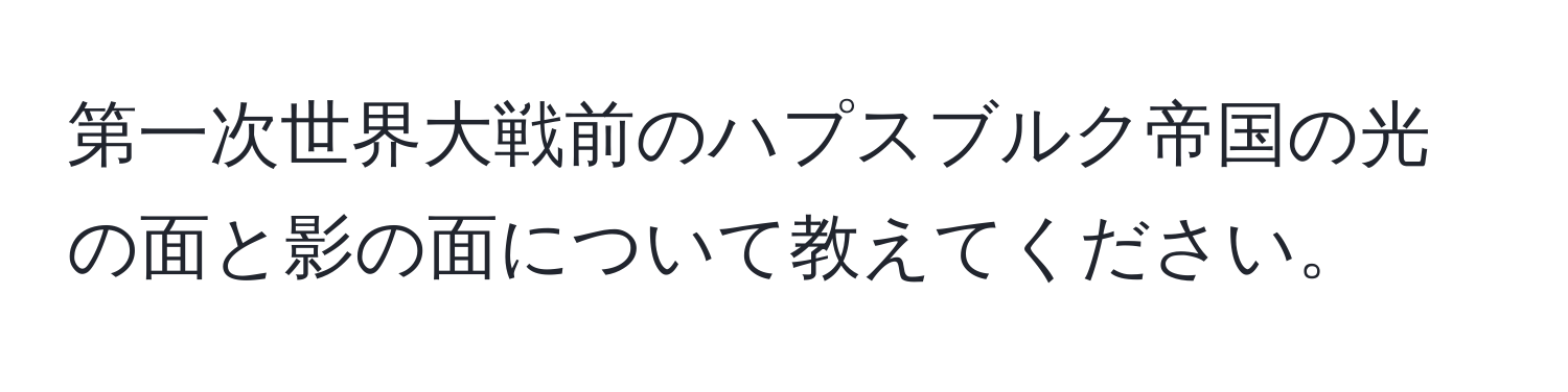 第一次世界大戦前のハプスブルク帝国の光の面と影の面について教えてください。