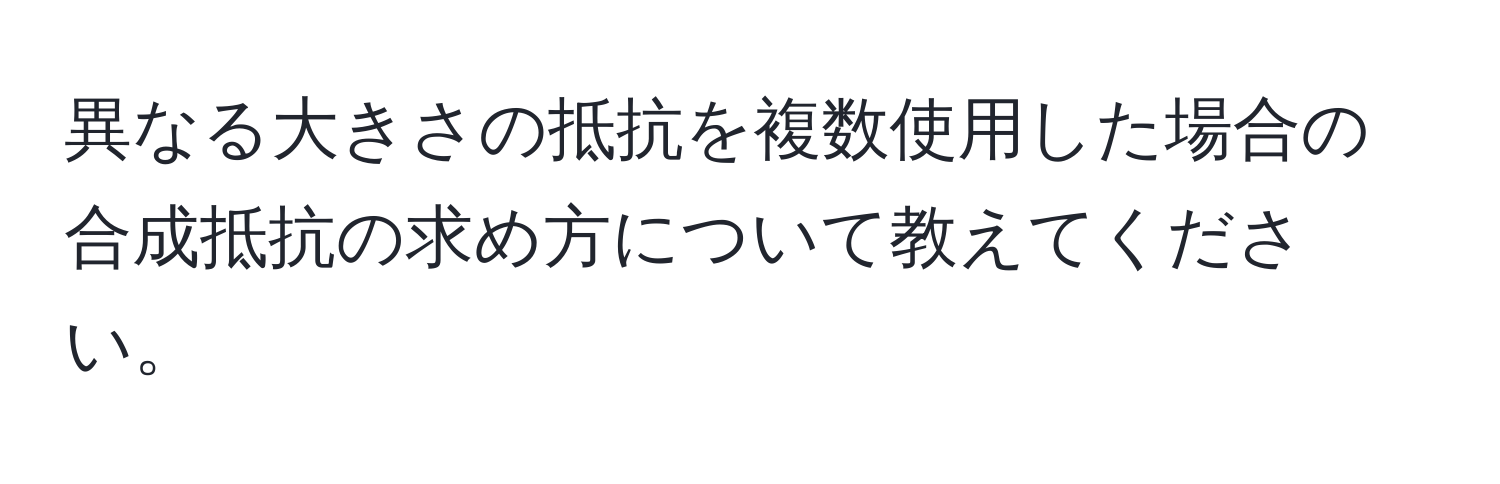 異なる大きさの抵抗を複数使用した場合の合成抵抗の求め方について教えてください。