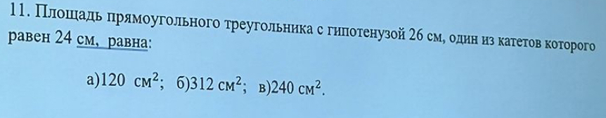 Плеοшеίηίаαдίьδπηрίямοугольного треугольнηка сеδгηπеотенузой 2б смеδοоедηαηзδκатеτοоοвακοоторого
равен 24 см, равна:
a) 120cm^2; 6) 312cm^2; B) 240CM^2.