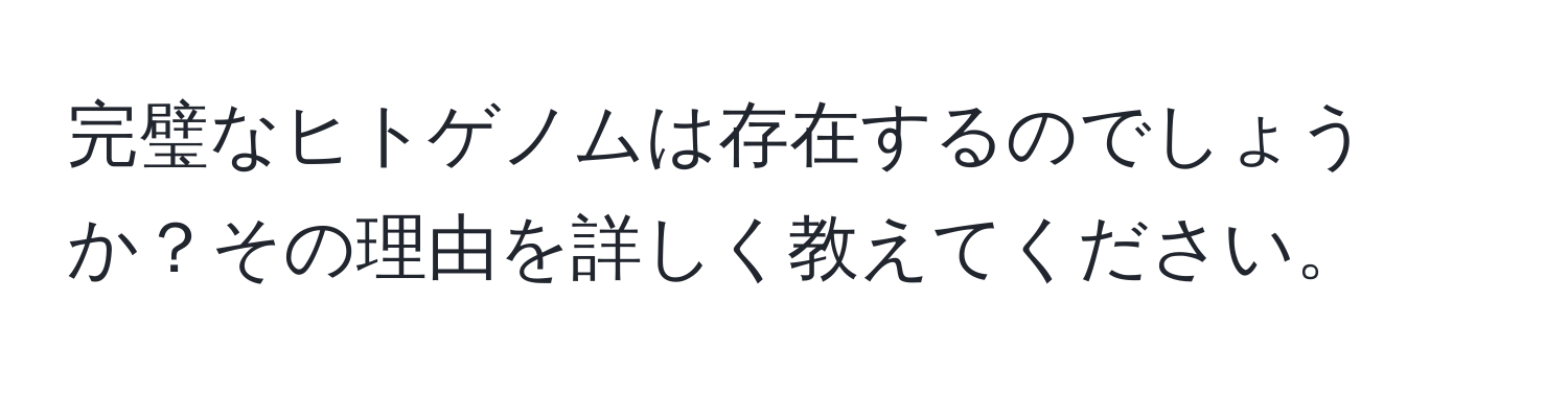 完璧なヒトゲノムは存在するのでしょうか？その理由を詳しく教えてください。