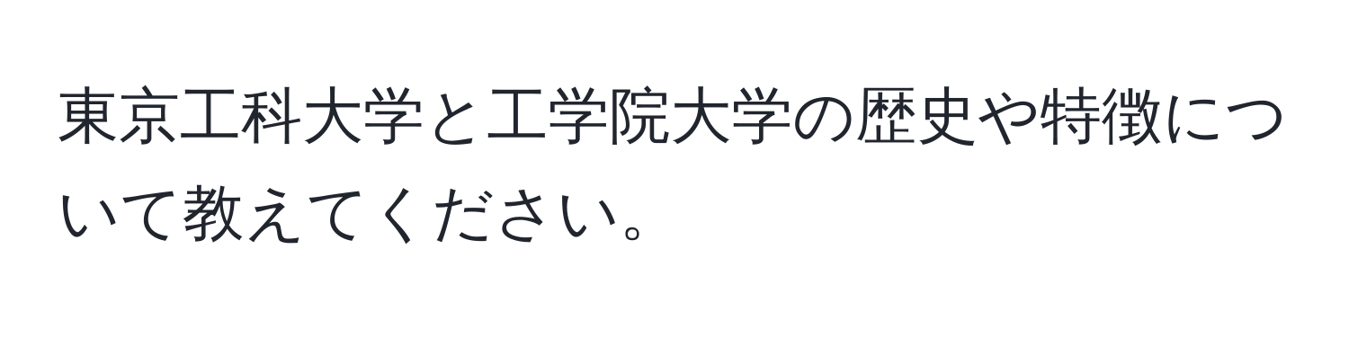 東京工科大学と工学院大学の歴史や特徴について教えてください。