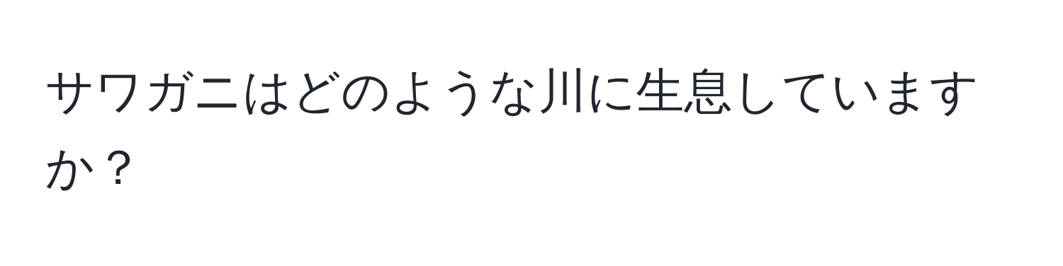 サワガニはどのような川に生息していますか？