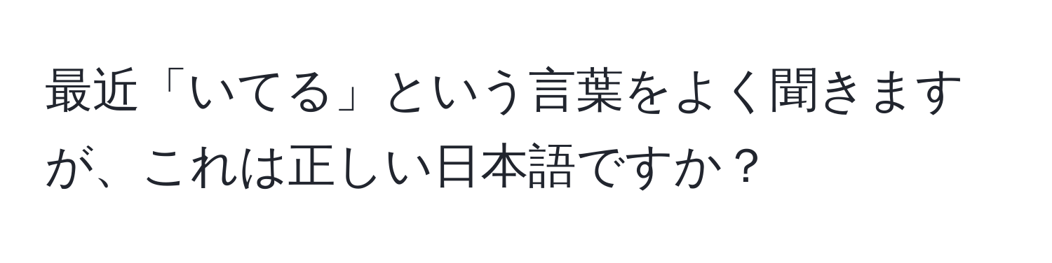 最近「いてる」という言葉をよく聞きますが、これは正しい日本語ですか？