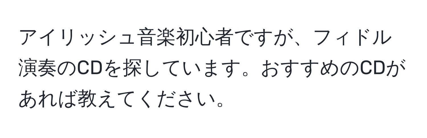 アイリッシュ音楽初心者ですが、フィドル演奏のCDを探しています。おすすめのCDがあれば教えてください。