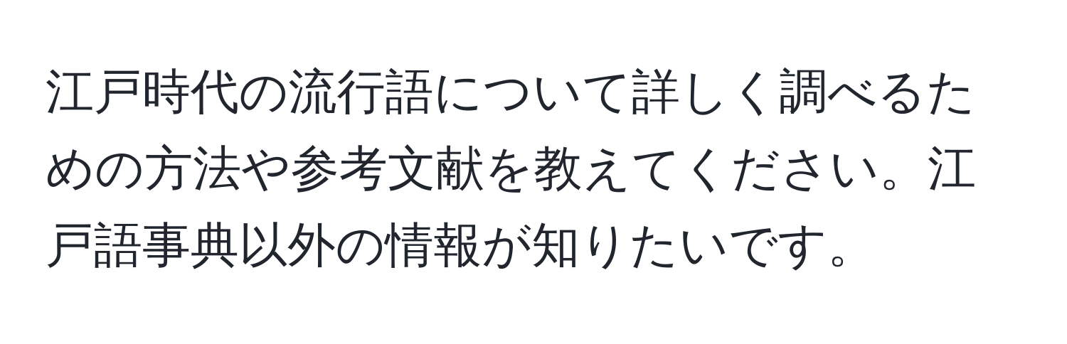 江戸時代の流行語について詳しく調べるための方法や参考文献を教えてください。江戸語事典以外の情報が知りたいです。