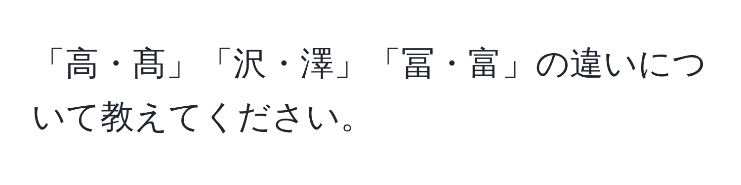 「高・髙」「沢・澤」「冨・富」の違いについて教えてください。