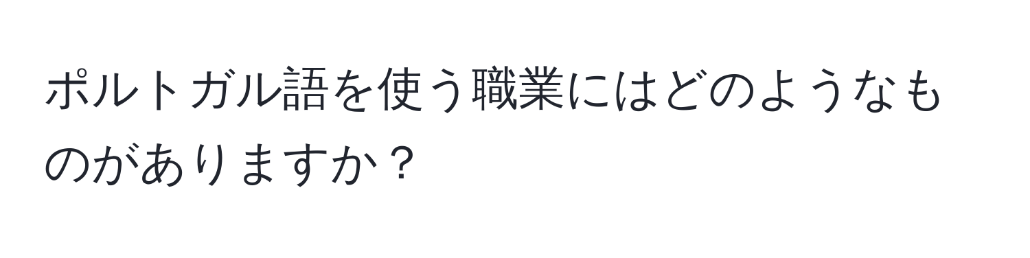 ポルトガル語を使う職業にはどのようなものがありますか？