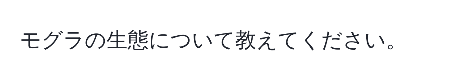 モグラの生態について教えてください。