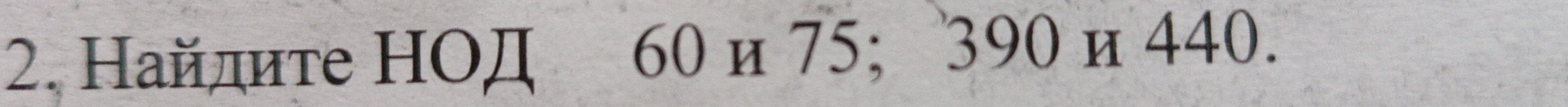 Найдите НОД 60 и 75; 390 и 440.