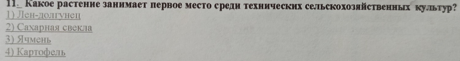 Какое растение занимает лервое место среди технических сельскохозяйственных культур?
1) Ленгдолгунец
2) Сахарная свекла
3) Ячмень
4) Картофель