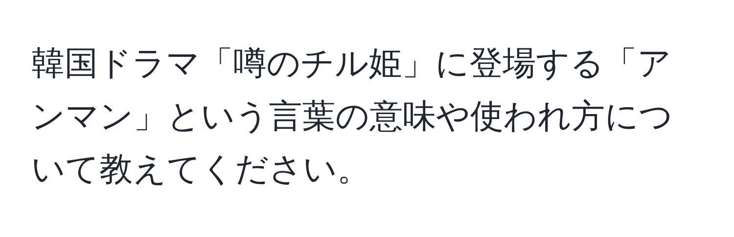 韓国ドラマ「噂のチル姫」に登場する「アンマン」という言葉の意味や使われ方について教えてください。