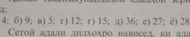 π ：
4; 6) 9; в) 5; r) 12;r) 15; д) 36; e) 27; ë) 28
Ceтой алади дилхохро нависед, ки ада