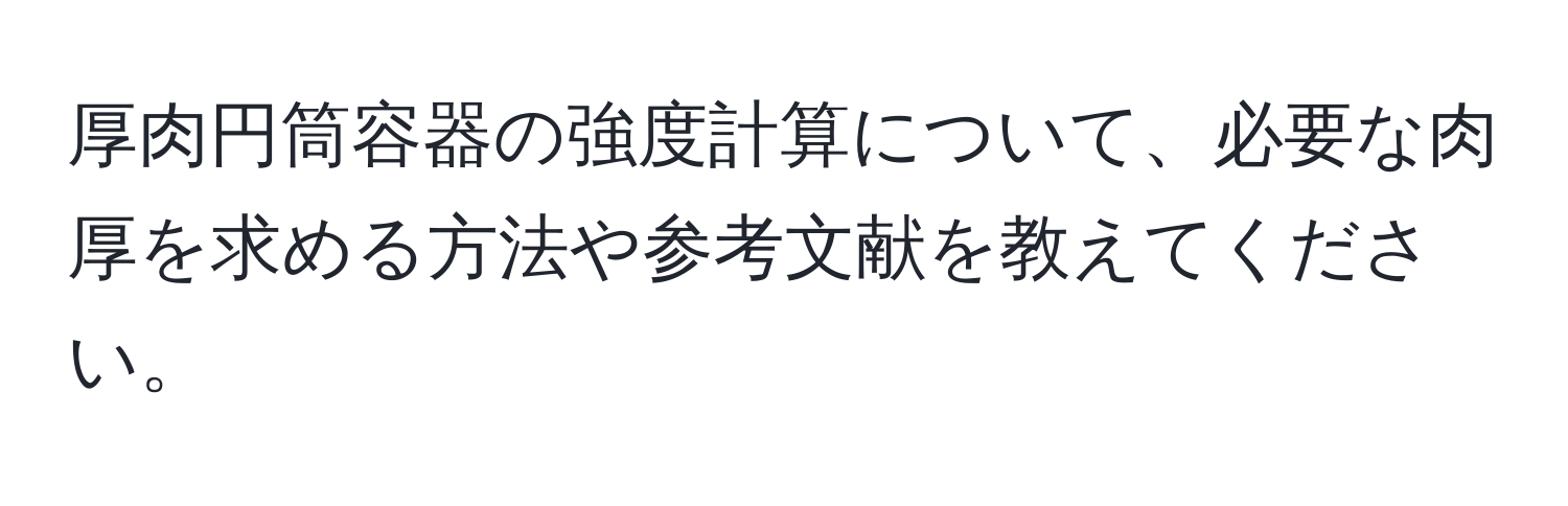 厚肉円筒容器の強度計算について、必要な肉厚を求める方法や参考文献を教えてください。