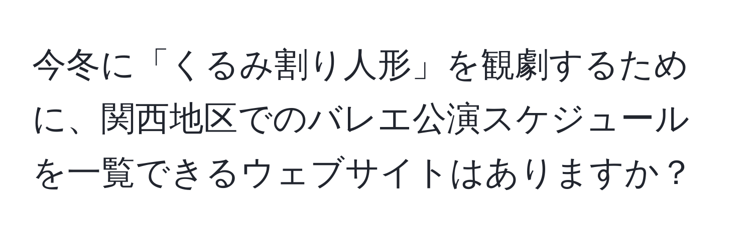 今冬に「くるみ割り人形」を観劇するために、関西地区でのバレエ公演スケジュールを一覧できるウェブサイトはありますか？