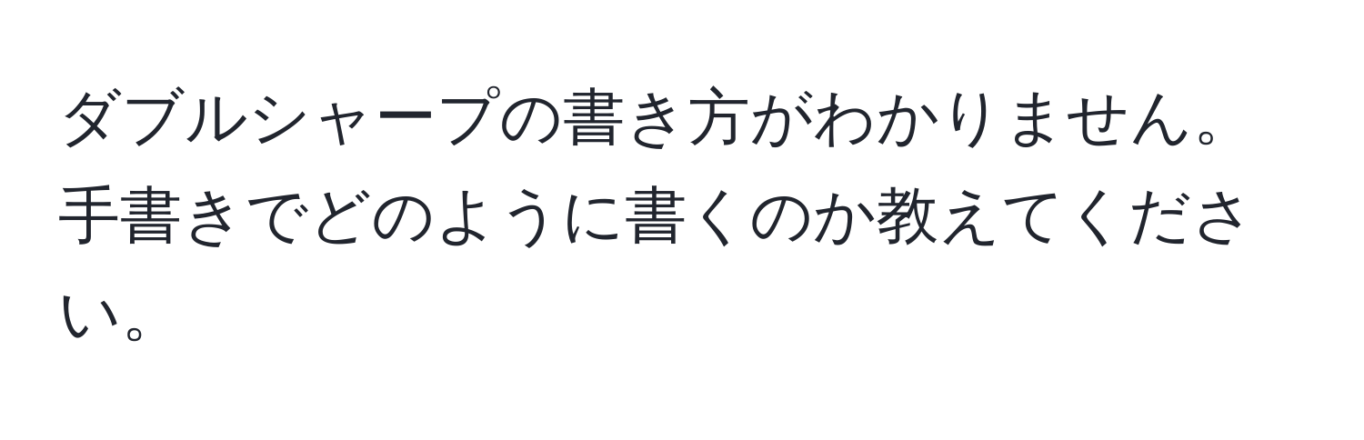 ダブルシャープの書き方がわかりません。手書きでどのように書くのか教えてください。