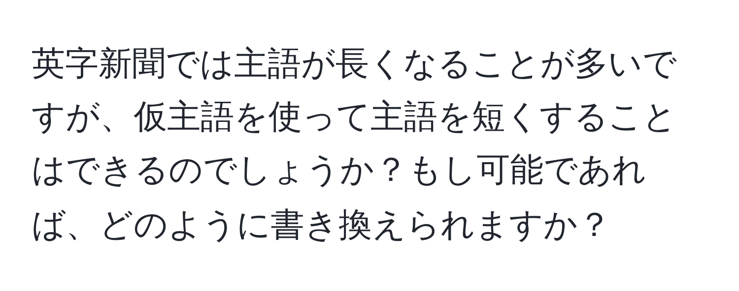 英字新聞では主語が長くなることが多いですが、仮主語を使って主語を短くすることはできるのでしょうか？もし可能であれば、どのように書き換えられますか？