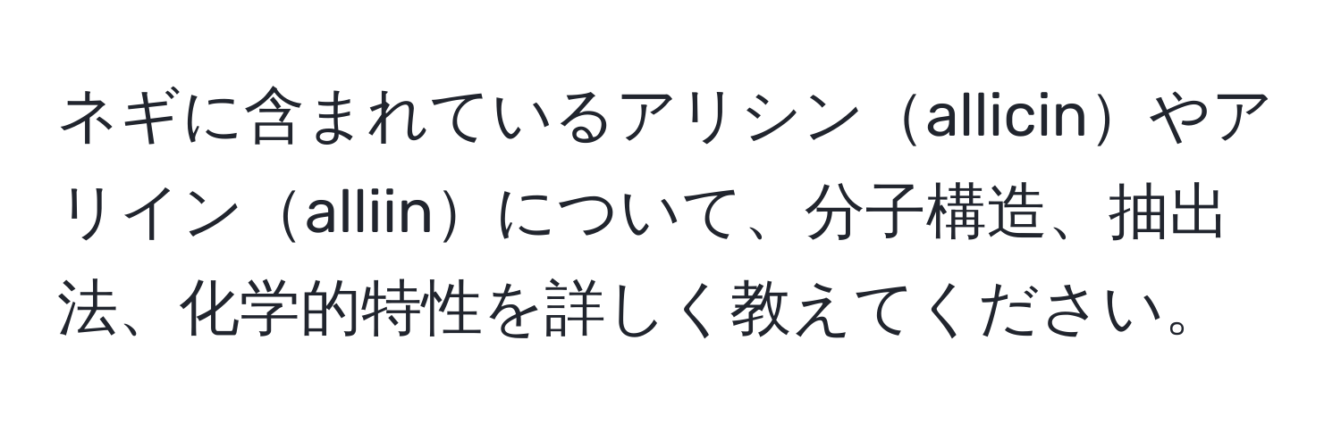 ネギに含まれているアリシンallicinやアリインalliinについて、分子構造、抽出法、化学的特性を詳しく教えてください。
